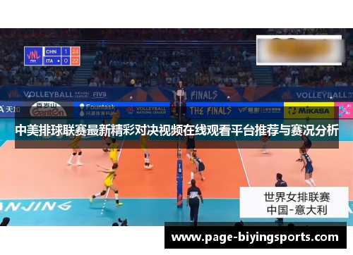 中美排球联赛最新精彩对决视频在线观看平台推荐与赛况分析