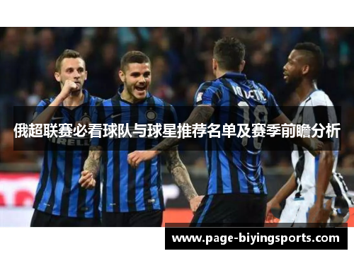 俄超联赛必看球队与球星推荐名单及赛季前瞻分析