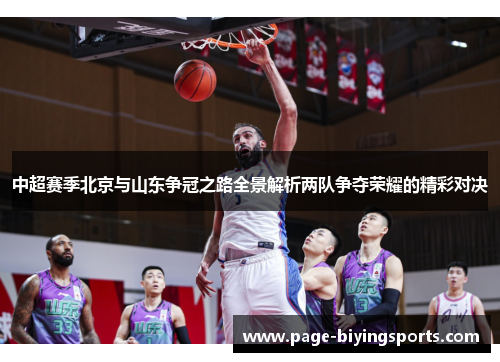 中超赛季北京与山东争冠之路全景解析两队争夺荣耀的精彩对决