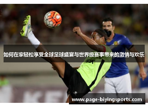 如何在家轻松享受全球足球盛宴与世界级赛事带来的激情与欢乐
