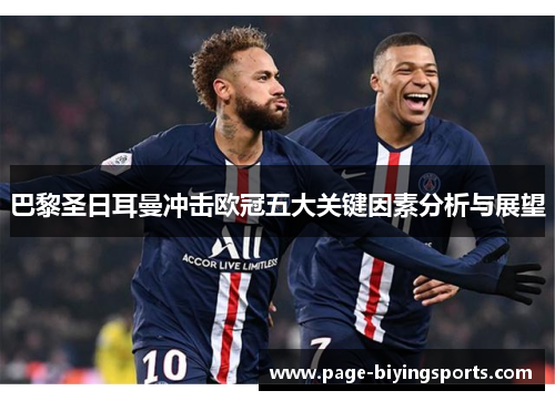 巴黎圣日耳曼冲击欧冠五大关键因素分析与展望