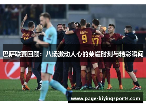 巴萨联赛回顾：八场激动人心的荣耀时刻与精彩瞬间