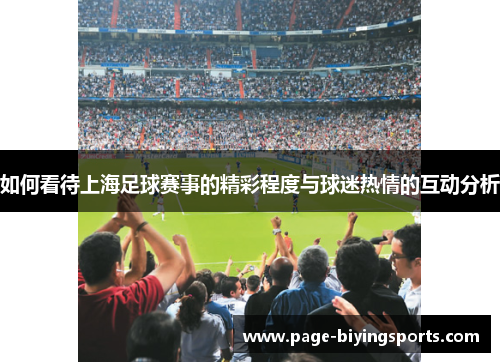 如何看待上海足球赛事的精彩程度与球迷热情的互动分析