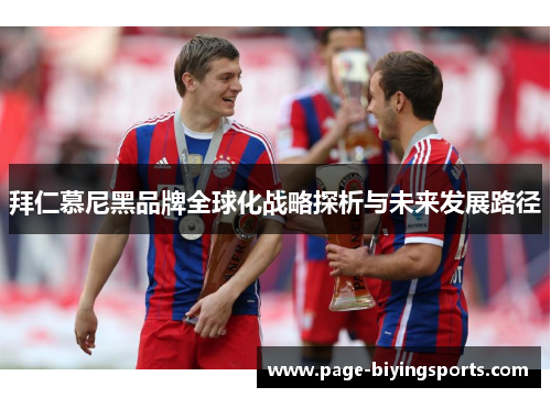 拜仁慕尼黑品牌全球化战略探析与未来发展路径