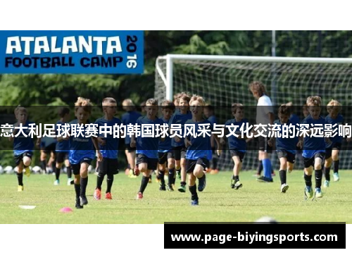 意大利足球联赛中的韩国球员风采与文化交流的深远影响