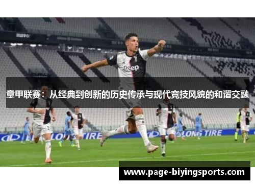 意甲联赛：从经典到创新的历史传承与现代竞技风貌的和谐交融