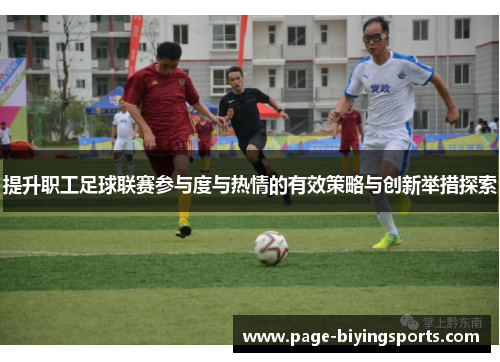 提升职工足球联赛参与度与热情的有效策略与创新举措探索