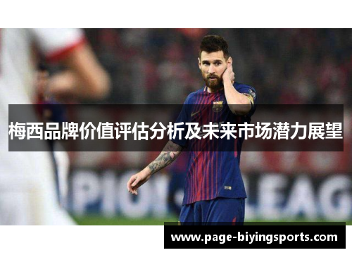 梅西品牌价值评估分析及未来市场潜力展望