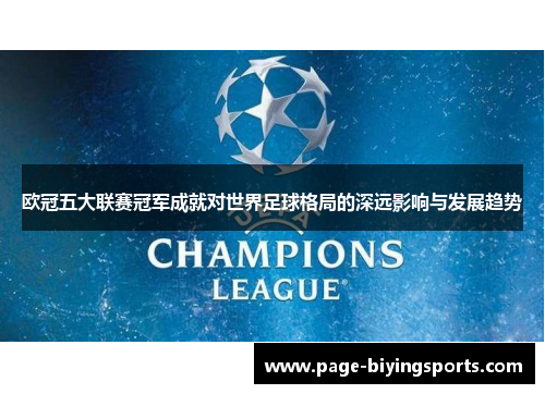 欧冠五大联赛冠军成就对世界足球格局的深远影响与发展趋势