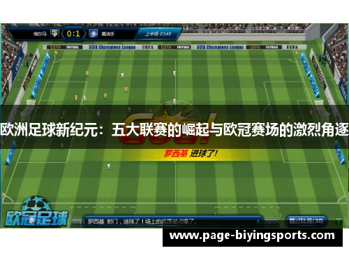 欧洲足球新纪元：五大联赛的崛起与欧冠赛场的激烈角逐