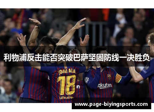 利物浦反击能否突破巴萨坚固防线一决胜负