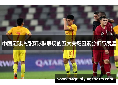 中国足球热身赛球队表现的五大关键因素分析与展望