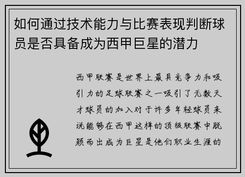 如何通过技术能力与比赛表现判断球员是否具备成为西甲巨星的潜力