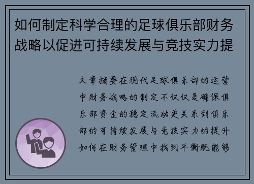 如何制定科学合理的足球俱乐部财务战略以促进可持续发展与竞技实力提升