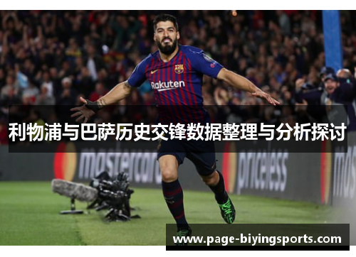 利物浦与巴萨历史交锋数据整理与分析探讨