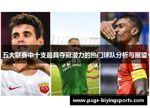 五大联赛中十支最具夺冠潜力的热门球队分析与展望