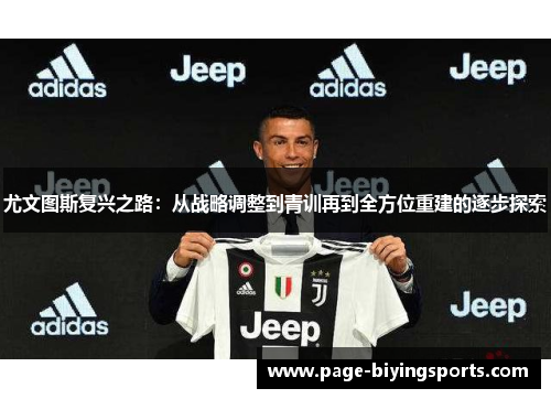 尤文图斯复兴之路：从战略调整到青训再到全方位重建的逐步探索