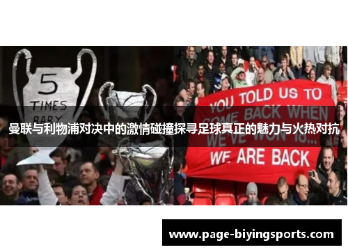 曼联与利物浦对决中的激情碰撞探寻足球真正的魅力与火热对抗