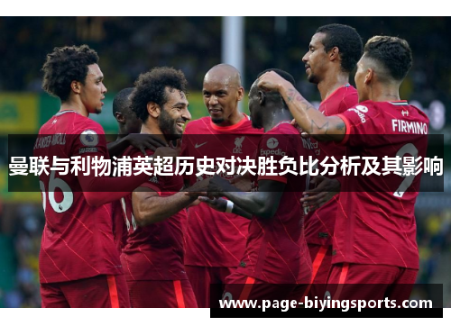 曼联与利物浦英超历史对决胜负比分析及其影响