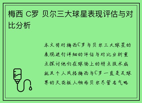 梅西 C罗 贝尔三大球星表现评估与对比分析