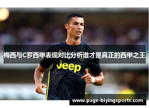 梅西与C罗西甲表现对比分析谁才是真正的西甲之王