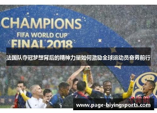 法国队夺冠梦想背后的精神力量如何激励全球运动员奋勇前行