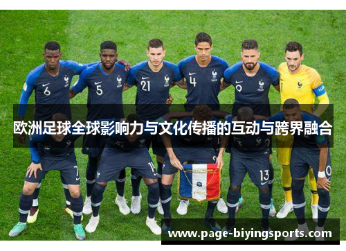 欧洲足球全球影响力与文化传播的互动与跨界融合