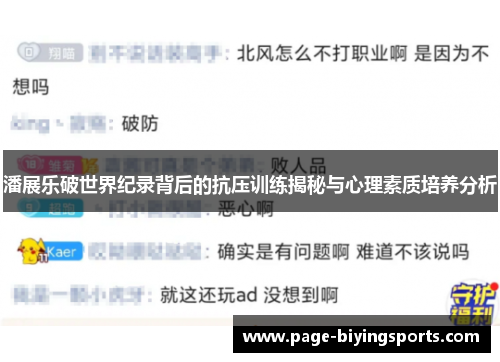 潘展乐破世界纪录背后的抗压训练揭秘与心理素质培养分析