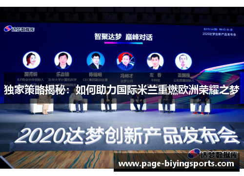 独家策略揭秘：如何助力国际米兰重燃欧洲荣耀之梦