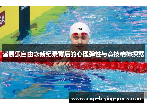 潘展乐自由泳新纪录背后的心理弹性与竞技精神探索