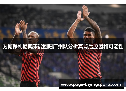 为何保利尼奥未能回归广州队分析其背后原因和可能性