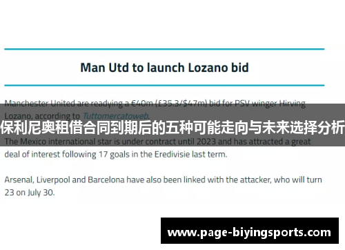 保利尼奥租借合同到期后的五种可能走向与未来选择分析