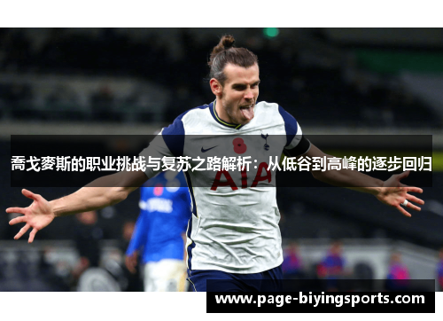 喬戈麥斯的职业挑战与复苏之路解析：从低谷到高峰的逐步回归