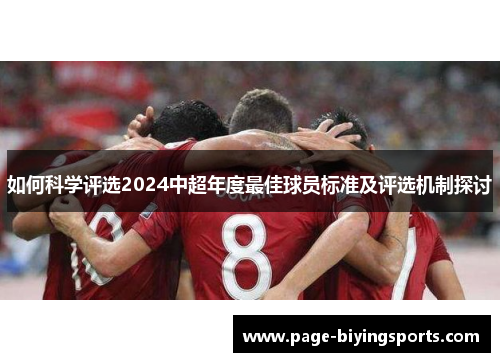 如何科学评选2024中超年度最佳球员标准及评选机制探讨