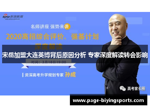 宋岳加盟大连英博背后原因分析 专家深度解读转会影响