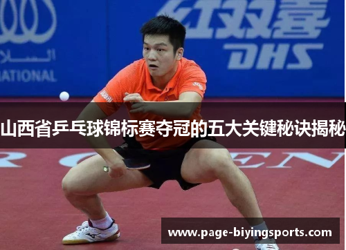山西省乒乓球锦标赛夺冠的五大关键秘诀揭秘