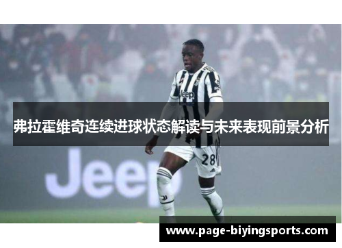 弗拉霍维奇连续进球状态解读与未来表现前景分析