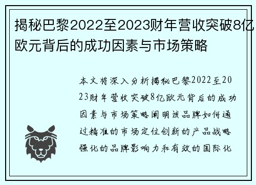 揭秘巴黎2022至2023财年营收突破8亿欧元背后的成功因素与市场策略