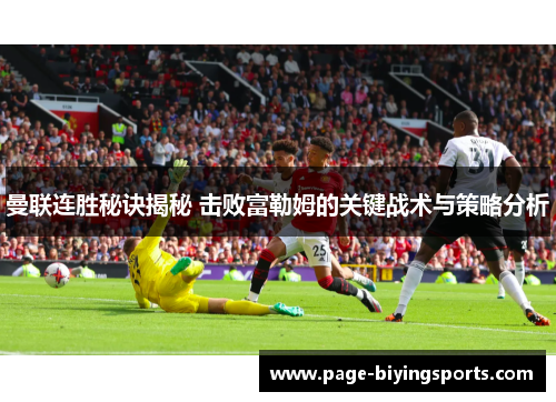 曼联连胜秘诀揭秘 击败富勒姆的关键战术与策略分析