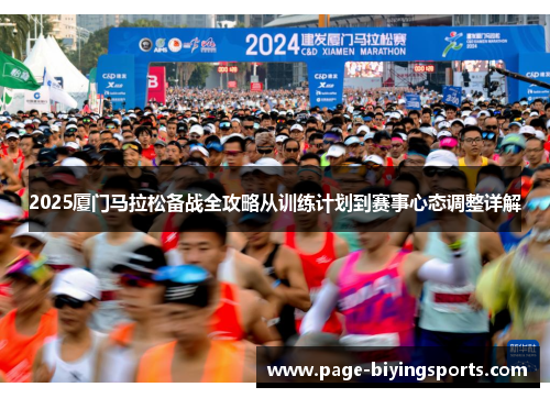 2025厦门马拉松备战全攻略从训练计划到赛事心态调整详解