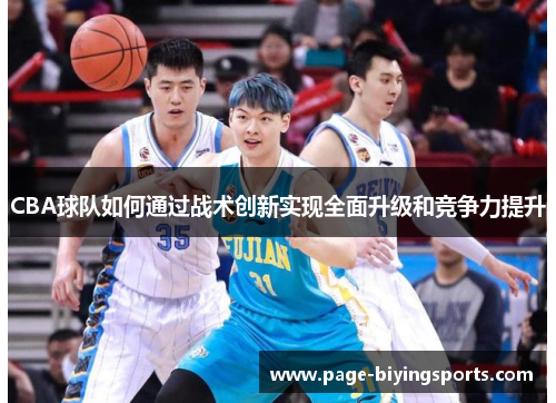 CBA球队如何通过战术创新实现全面升级和竞争力提升