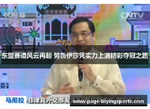 东盟赛道风云再起 努鲁伊莎凭实力上演精彩夺冠之路