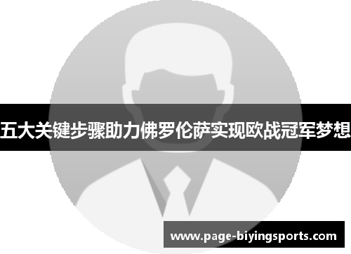 五大关键步骤助力佛罗伦萨实现欧战冠军梦想
