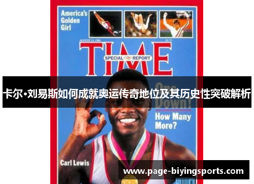 卡尔·刘易斯如何成就奥运传奇地位及其历史性突破解析