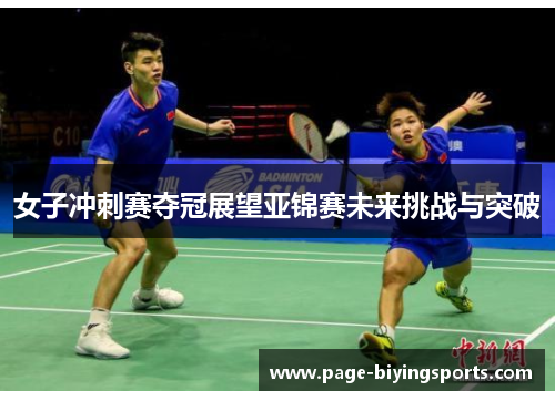 女子冲刺赛夺冠展望亚锦赛未来挑战与突破