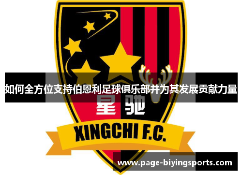 如何全方位支持伯恩利足球俱乐部并为其发展贡献力量