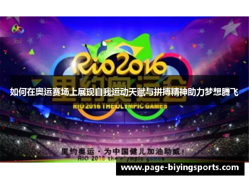 如何在奥运赛场上展现自我运动天赋与拼搏精神助力梦想腾飞