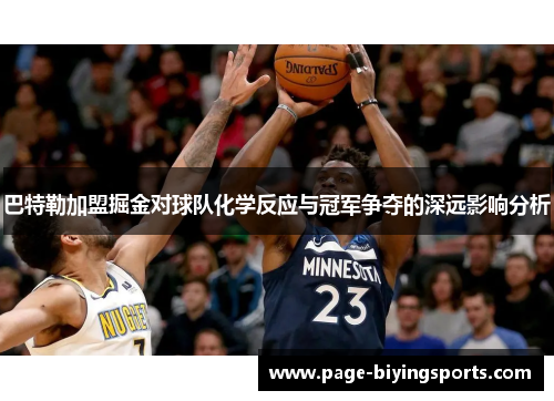 巴特勒加盟掘金对球队化学反应与冠军争夺的深远影响分析