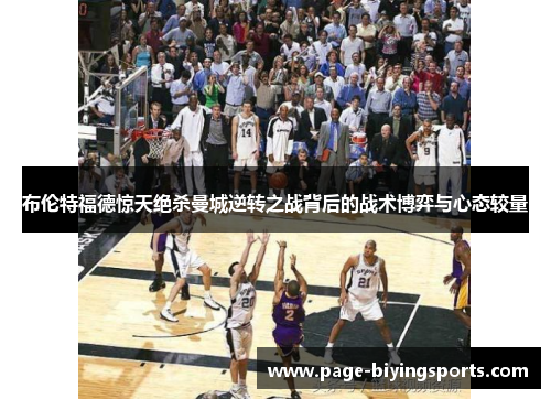 布伦特福德惊天绝杀曼城逆转之战背后的战术博弈与心态较量