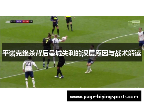 平诺克绝杀背后曼城失利的深层原因与战术解读